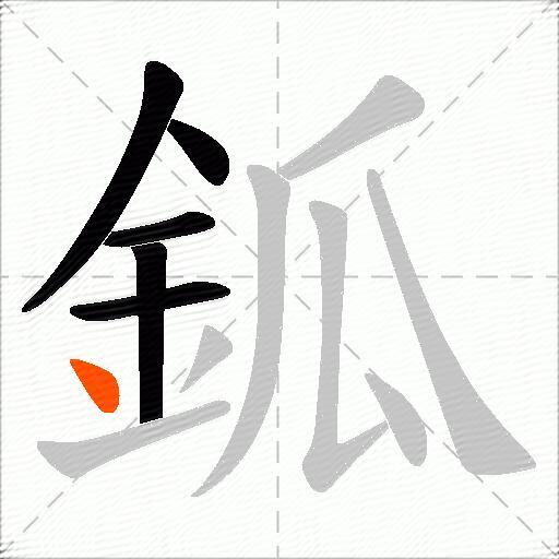 鈲