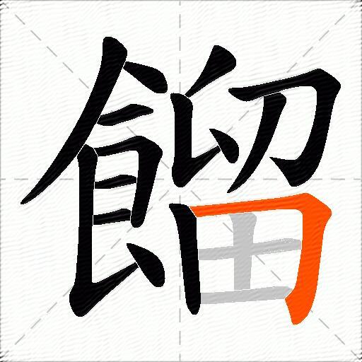 餾