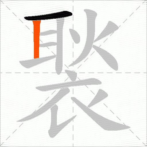 褧