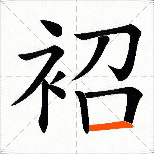 袑