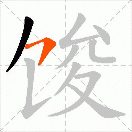 馂