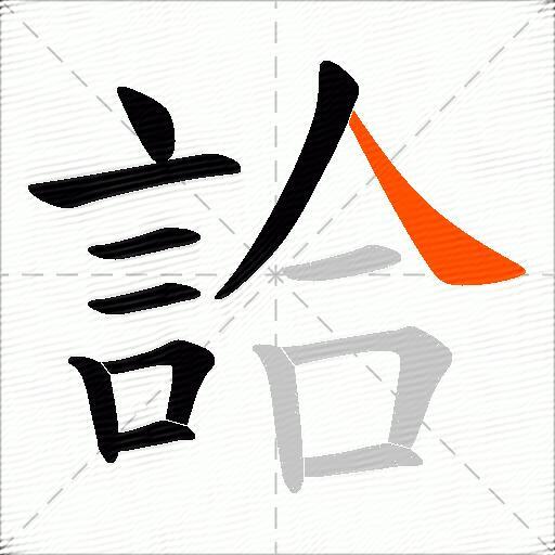 詥