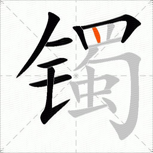 镯