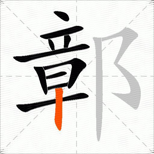 鄣