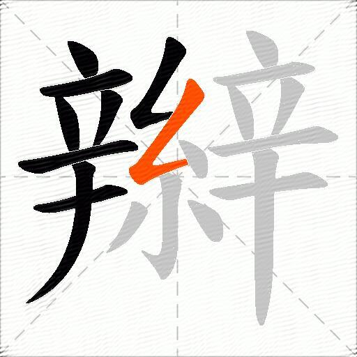 辮