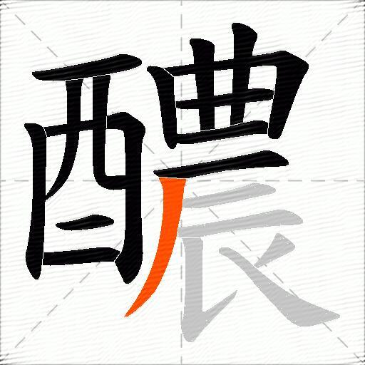 醲