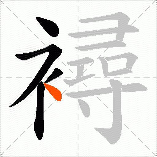 襑