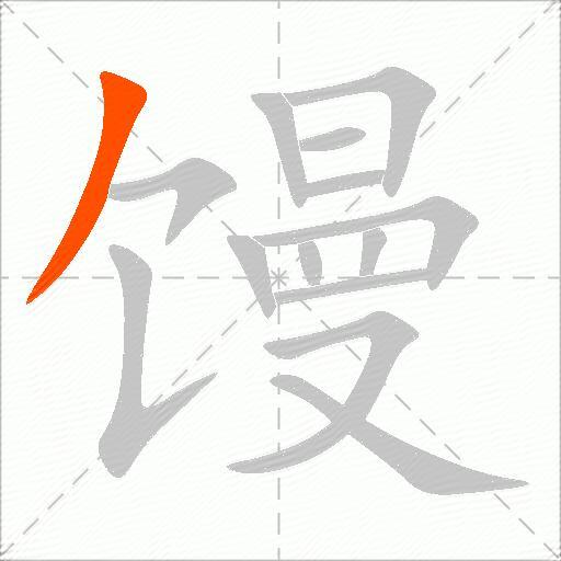 馒