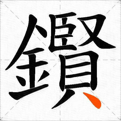 鑦