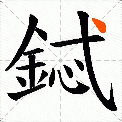 鋱