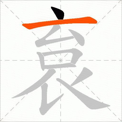 袬