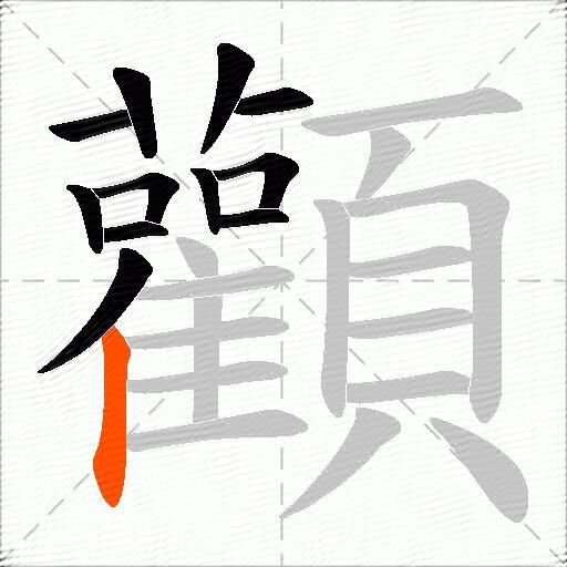 顴