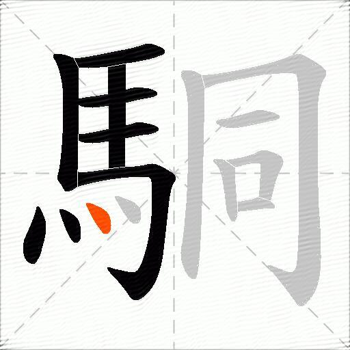 駧