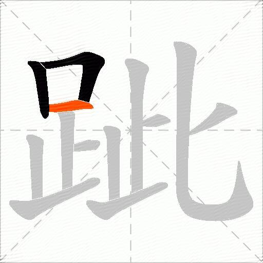 跐