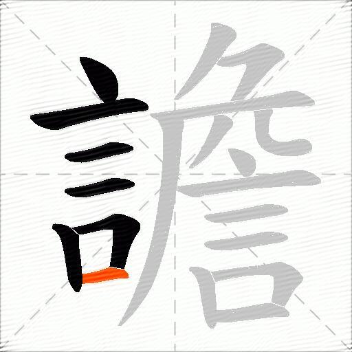譫