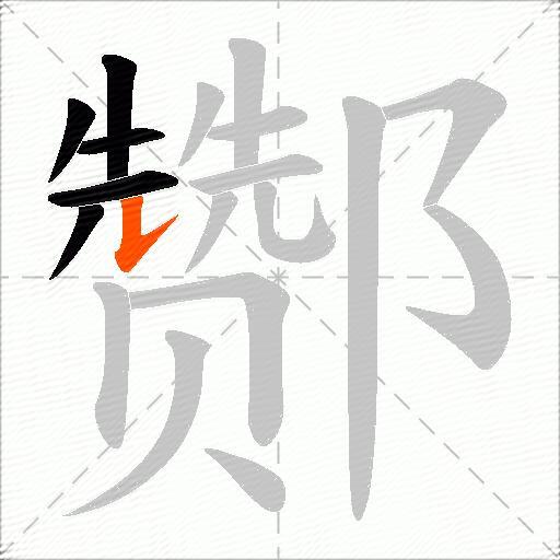 酂