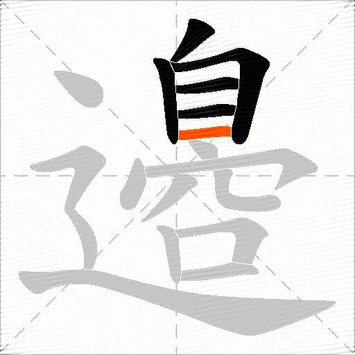 邉