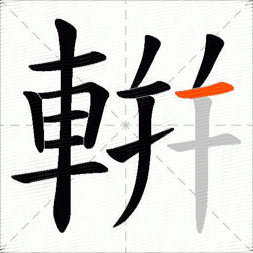 輧