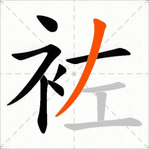 袏