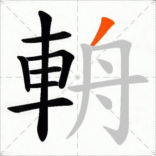 輈