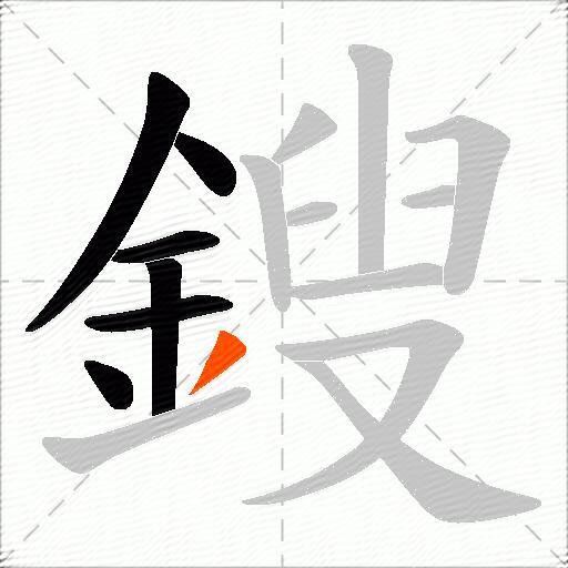 鎪