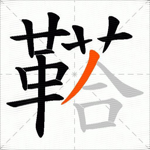 鞳