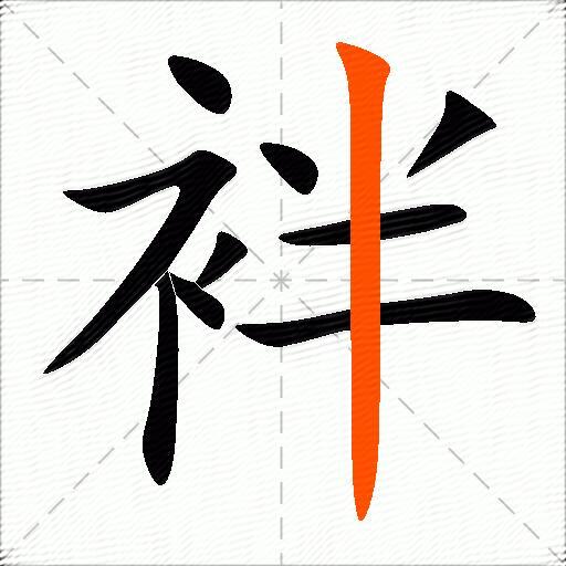 袢