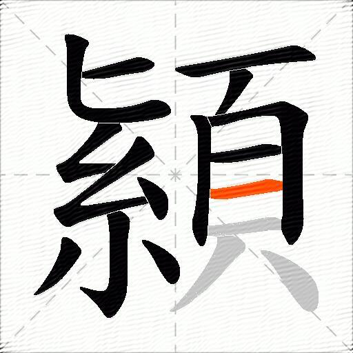 顈