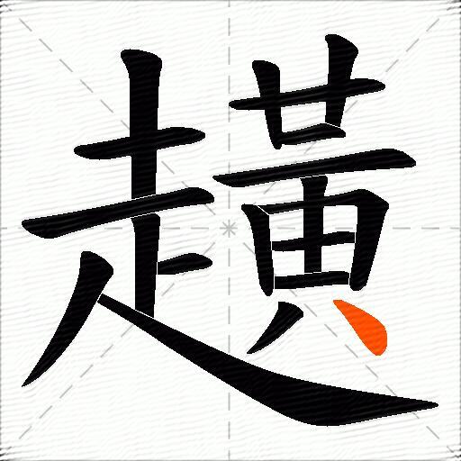 趪