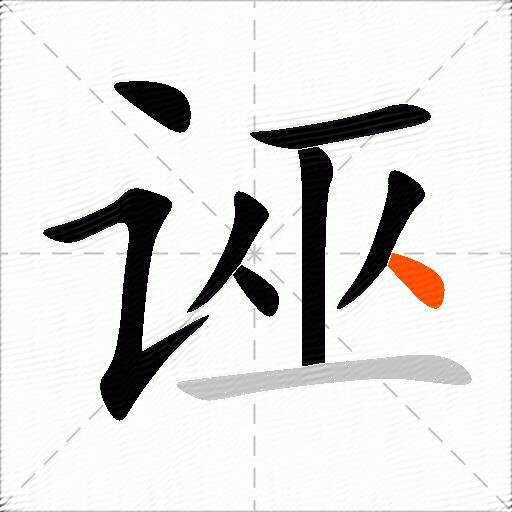 诬