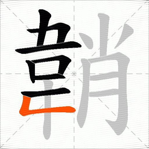 韒