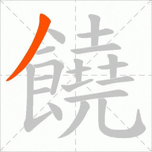 饒