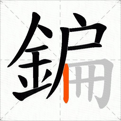 鍽