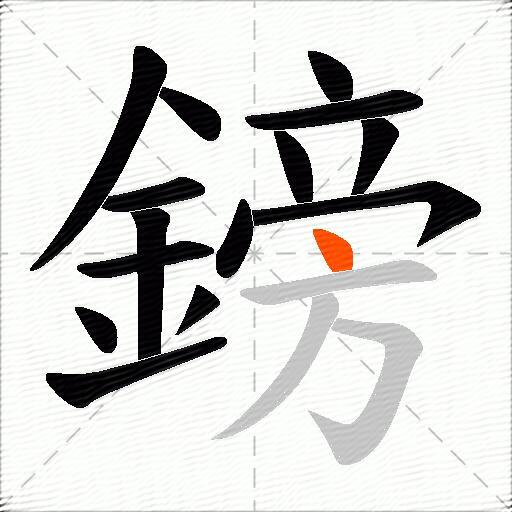 鎊