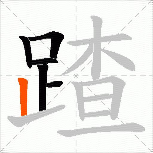 蹅