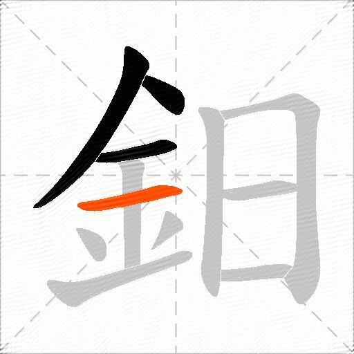 鈤