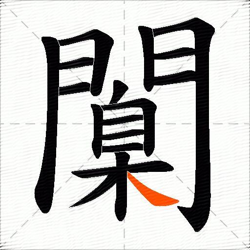 闑
