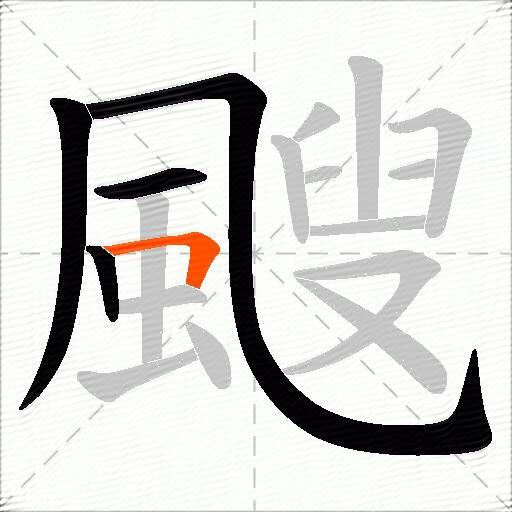 颼