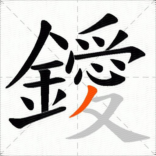 鑀