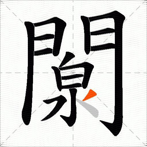 闎