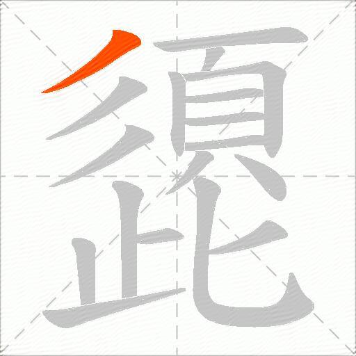 頾