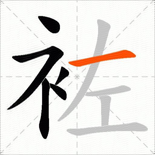 袏