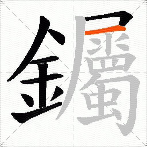钃