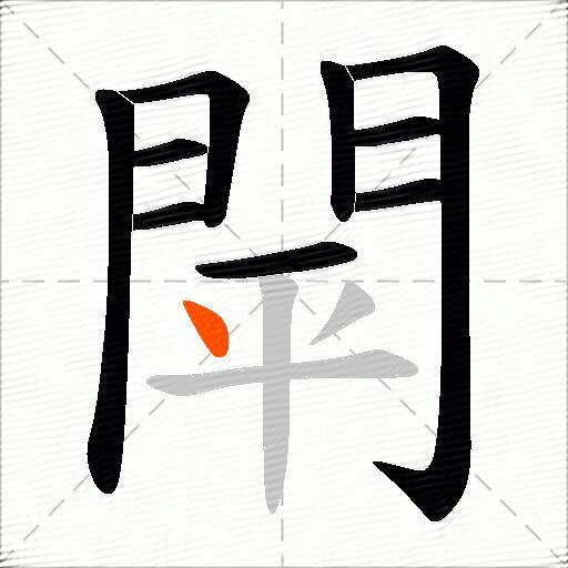 閛