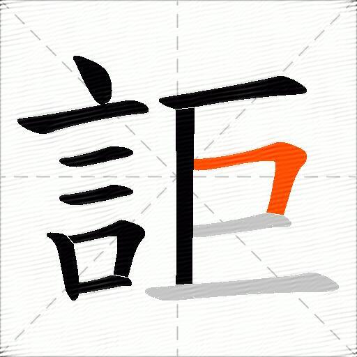 詎