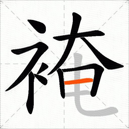 裺