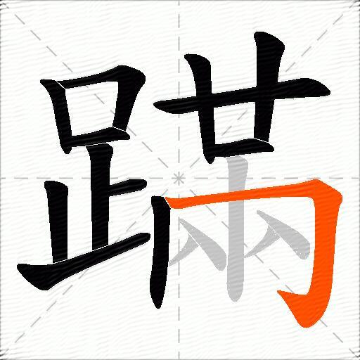 蹣