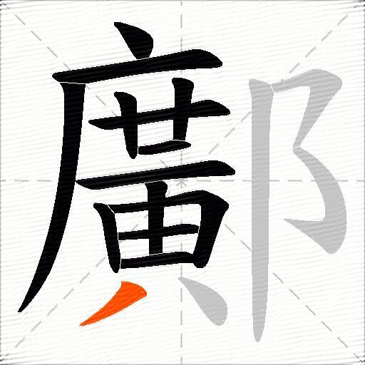 鄺