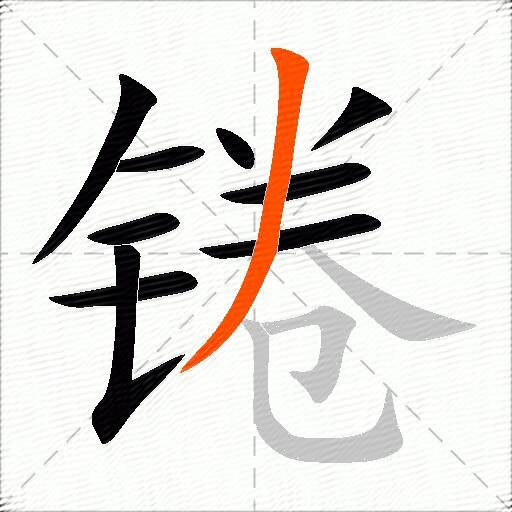 锩