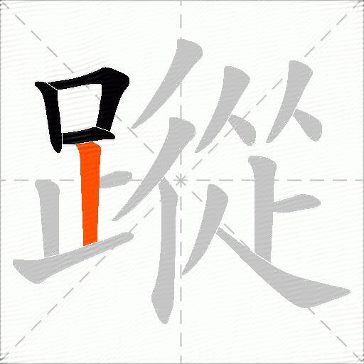 蹤